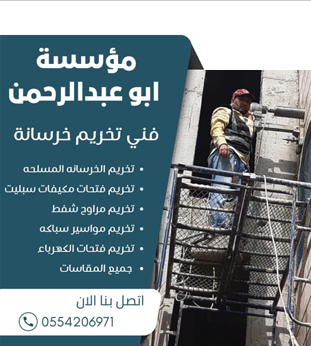 تخريم الخرسانة المسلحة بالرياض
